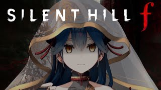 【 SILENT HILL f 】# 2 ⋮ ずっと不気味だなこの村･･･ ※ネタバレあり【にじさんじ/山神カルタ】