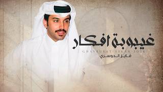 كلمات اغنية غيبوبة افكار فايز الدوسري