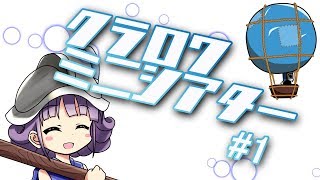 【新企画】クラロワミニシアター#1【ミニシア】【翠川ろた】