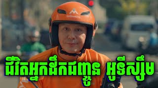 The Delivery Rider | ជីវិតកំសត់ អ្នកដឹកជញ្ចូន អូទីស្សឹម | សម្រាយរឿង