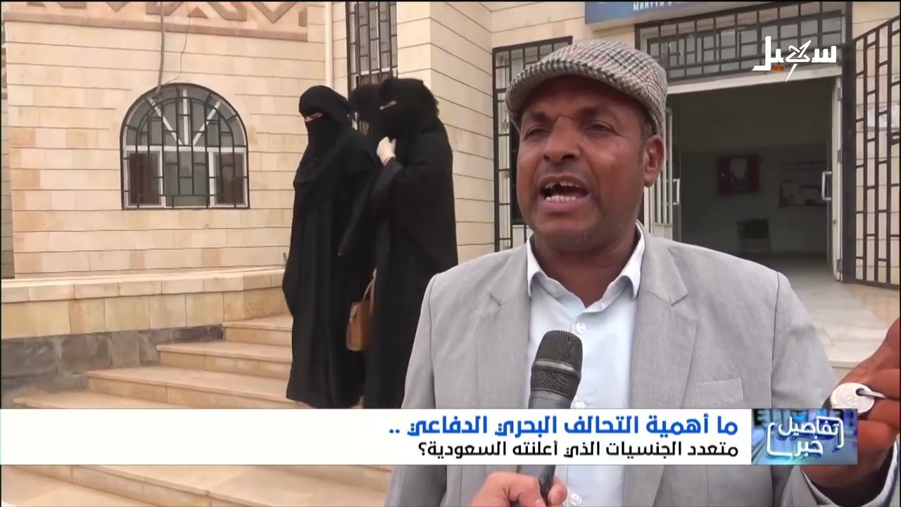 استطلاع | ما أهمية التحالف البحري الدفاعي متعدد الجنسيات الذي أعلنته السعودي
