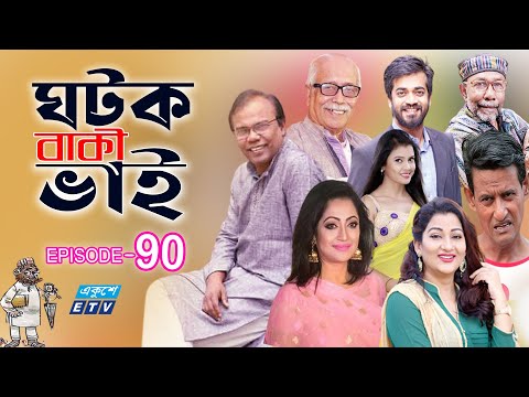 ধারাবাহিক নাটক ‘‘ঘটক বাকী ভাই’’ পর্ব-৯০