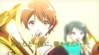 『劇場版 響け！ユーフォニアム～届けたいメロディ～』特報