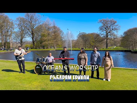 Oceans Worship - Събарям Ерихон (official Music Video)