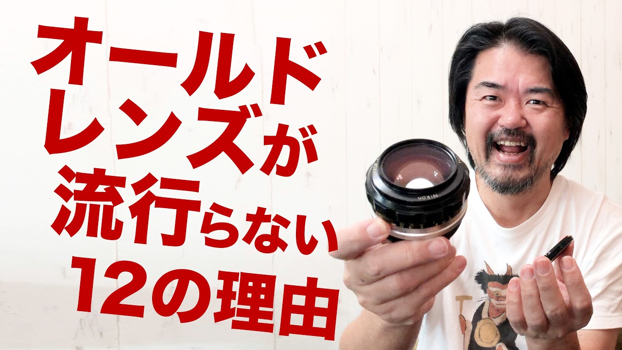 【ブーム終焉？】オールドレンズが流行らない12の理由