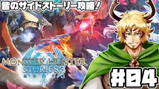 【#モンスターハンターストーリーズ3 #04】サイドストーリーとメインストーリーを中心にバンバン進めていくぞ！