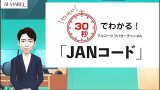 JANコードとは