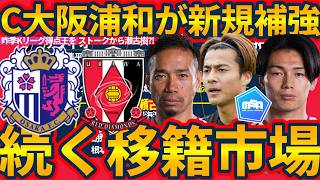 【浦和がMF瀬古樹獲得へ!!】C大阪がKリーグ得点王獲得へ!!佐野航大がPSV&長友佑都が現役続行!!その他日本代表級選手はどうなった？！