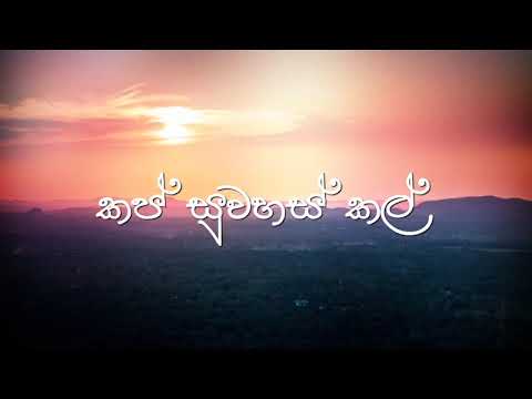 කප් සුවහස් කල් පෙරුම් පුරාගෙන /Kap Suwahas Kal