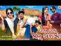 ଘରେ ଘେର ମାଲ ଯୋଜନା GHARA GHARA MAL JOJANA NEW SAMBALPURI COMEDY MR BABULU