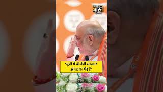 गृहमंत्री अमित शाह ने कहा, यूपी में बीजेपी सरकार अंगद का पैर है...