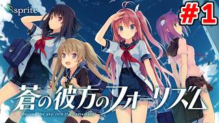 夏といえば、ギャルゲーだよな　名作恋愛ゲーム初見実況 #1【蒼の彼方のフォーリズム】