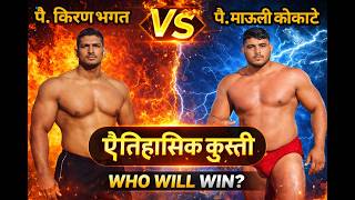 किरण भगत vs  माऊली कोकाटे कुश्ती  | जूनी आठवण किरण भगत कुश्ती