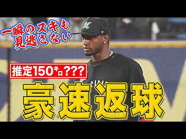 【推定150キロ!?】マリーンズ・エチェバリア『予測不能すぎる豪速返球』