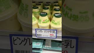 🇯🇵🇰🇷韓国の国民的飲み物、日本上陸。#バナナ牛乳 #바나나우유