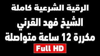 اقوى رقية شرعية مدمرة للسحر والجن والعين والشيطان الشيخ فهد القرني مكررة 12 ساعة شغلها للنوم
