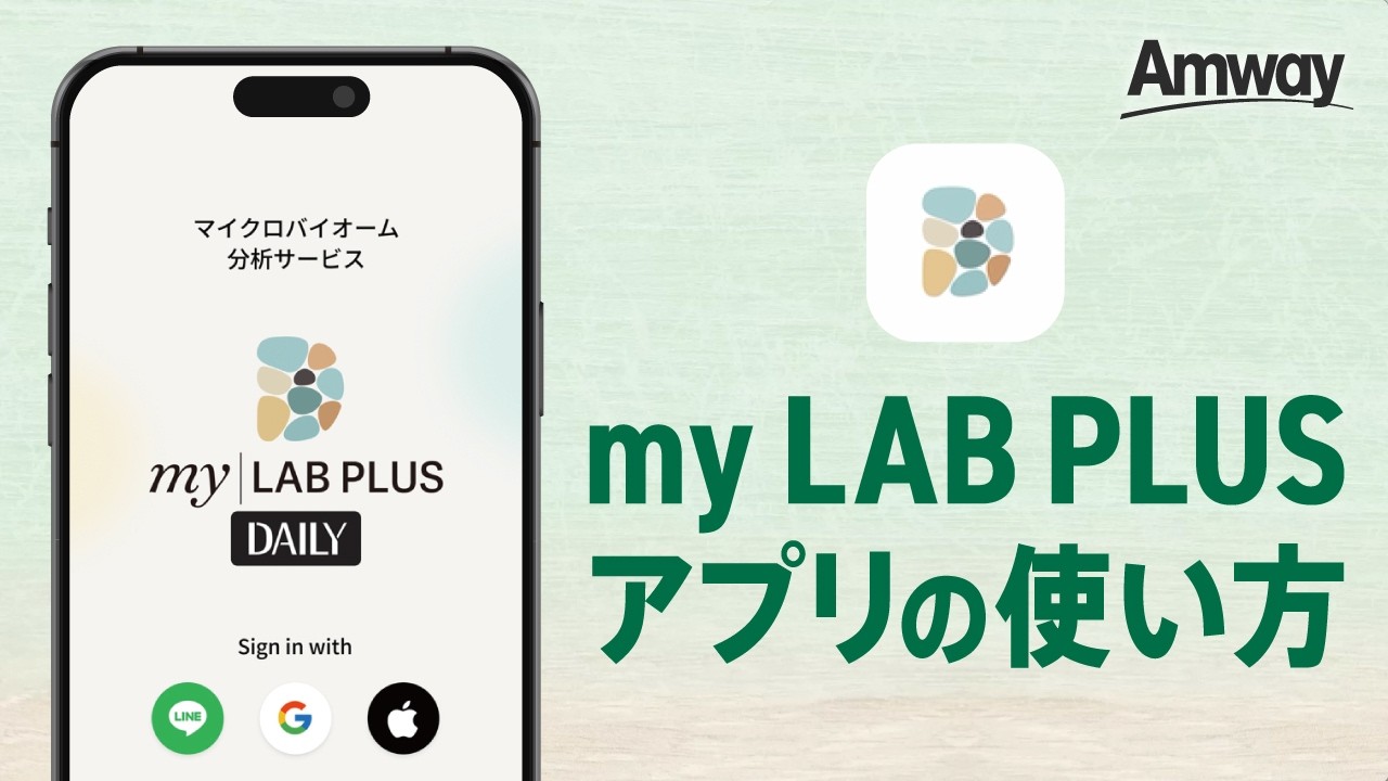 「my LAB PLUS Daily」アプリの使用方法