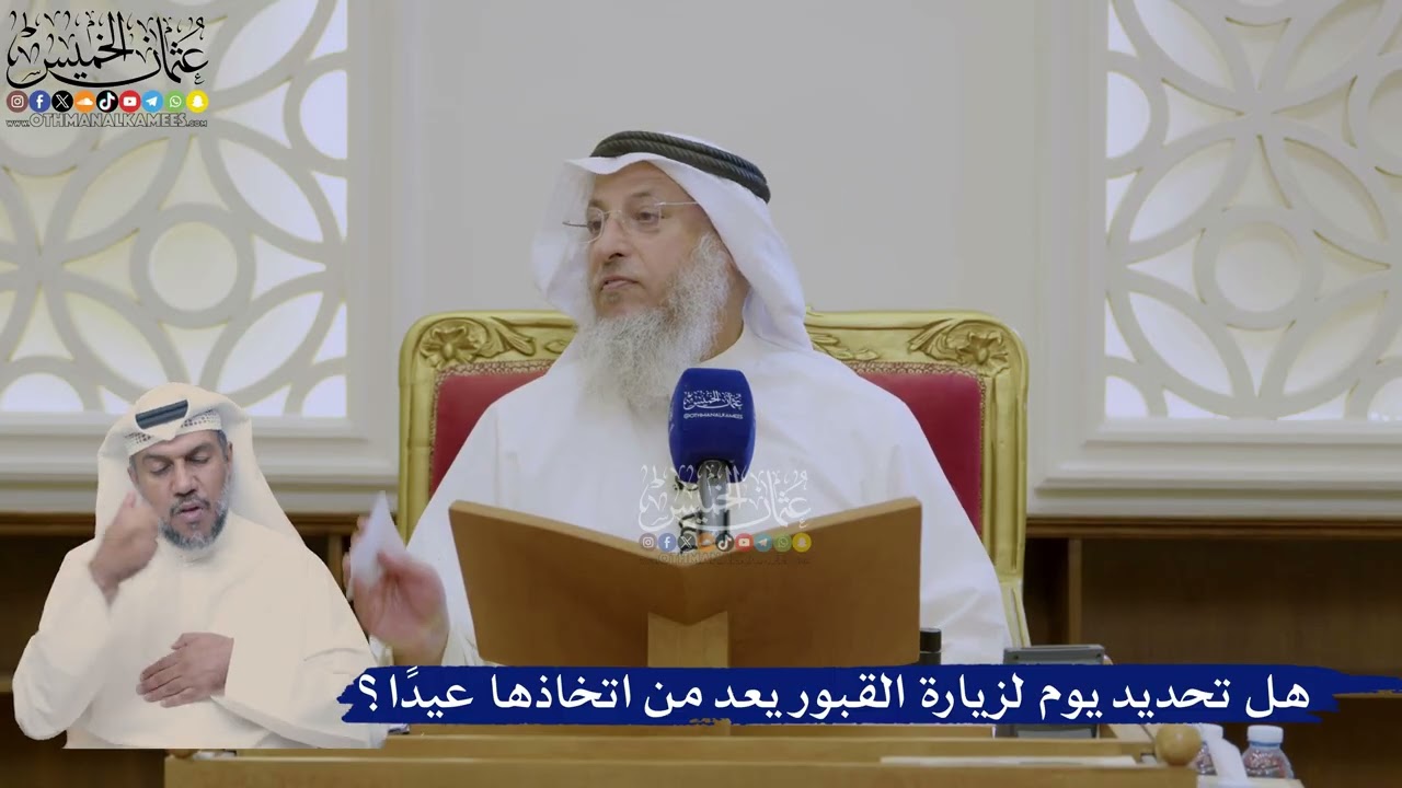 392- هل تحديد يوم لزيارة القبور يعد من اتخاذها عيداً؟ - عثمان الخميس