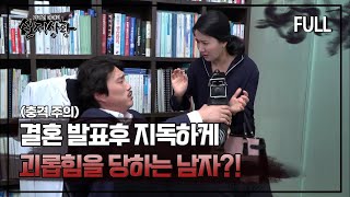 Download lagu [실제상황] 결혼 발표 후 지독하게 괴롭힘을 당하는 남자?! [full영상] mp3