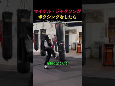 マイケル・ジャクソンがボクシングをしたら