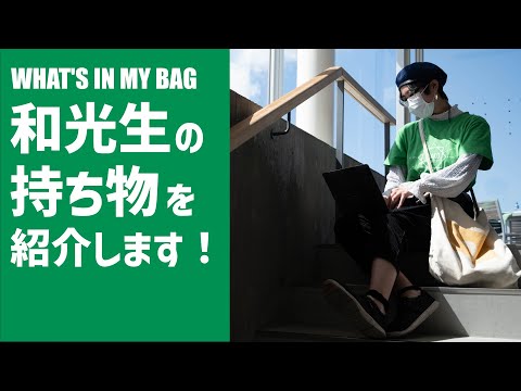 What's in my bag? 和光生の持ち物を紹介します！（秋葉さん）