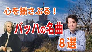 【名曲紹介】心を揺さぶる！涙が出るほど美しいバッハの名曲8曲を紹介!