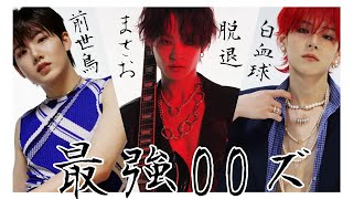 Download lagu 00ズの個性が強すぎるんよ【爆笑TREASURE】 mp3