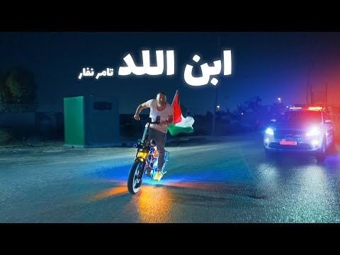Tamer Nafar - Ebn al Lyd (Prod. Jethro) تامر نفار - ابن اللد