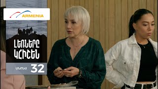Լեռները Կհիշեն, Սերիա 32, Անոնս / Lernery Khishen