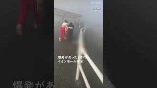 【瞬間】【熊本地震】イオンモール熊本で爆発か　閉じ込められている可能性　#熊本 #地震 #消防