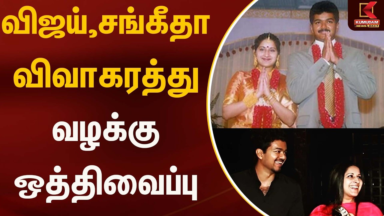 விஜய், சங்கீதா விவாகரத்து வழக்கு ஒத்திவைப்பு | Vijay | Tvk | Kumudam News