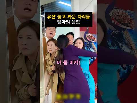 유산놓고 싸운 자식들 엄마의 응징#참교육