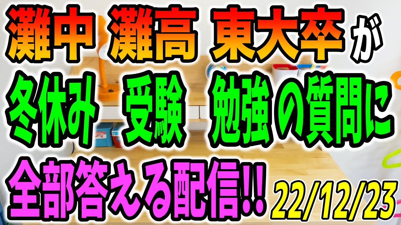 灘中灘高東大卒が受験や勉強の相談に答える配信！221223