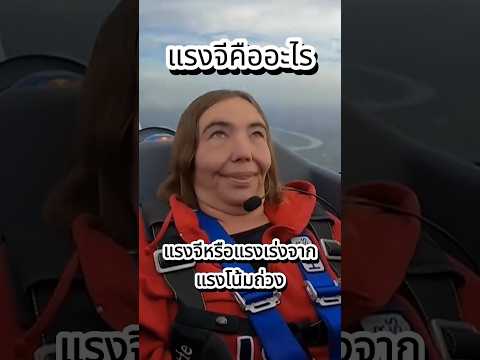 แรงจีคืออะไร? ทำไมคุณโดนทุกวันแต่ไม่รู้ตัว