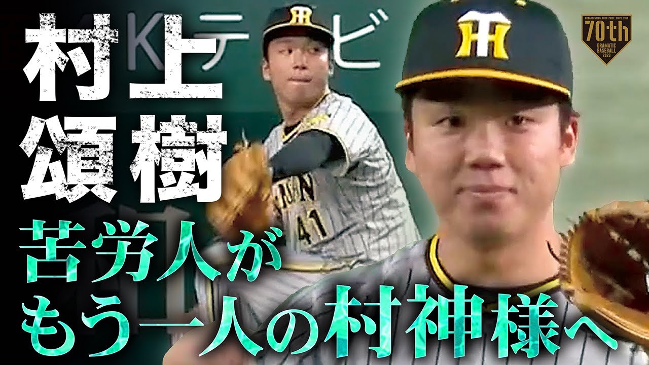7回までパーフェクト!阪神タイガースの村上頌樹投手