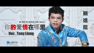 Download lagu NI DE AI QING ZAI NA LI ( 你的爱情在哪里 ) - Tony Liung mp3 Download lagu NI DE AI QING ZAI NA LI ( 你的爱情在哪里 ) - Tony Liung mp3