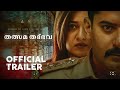 Tatsama Tadbhava Official Malayalam Trailer | Meghana Raj, Prajwal Devraj | Vasuki | Betel Music