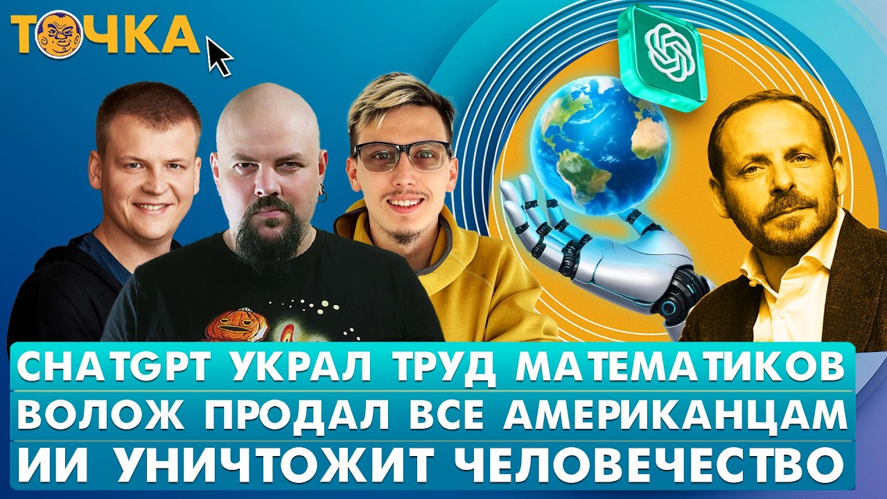 ChatGPT украл труд математиков, Волож продал все американцам, ИИ уничтожит чело?