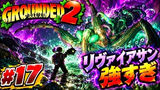#17  [ps5]  ミクロの世界でサバイバル！？初見プレイで巨大昆虫に挑む！   [ Grounded 2 ]