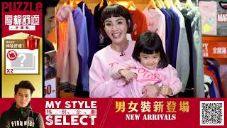 2018 拍手國際PUZZLE 新年特別企劃時尚男女裝feat. 郭彥均 徐小可