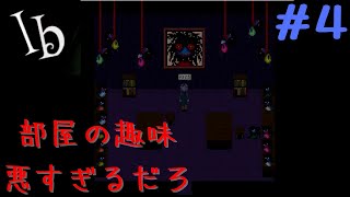 【実況】ホラーな美術館で芸術鑑賞【Ib】＃4