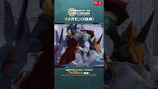 【デジモンストーリー タイムストレンジャー】ゲーム登場デジモン紹介_オメガモン(X抗体)