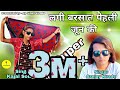 लगी बरसात पेहली जून की New Adivasi Song 2024 Sanjay Kirade Kajal