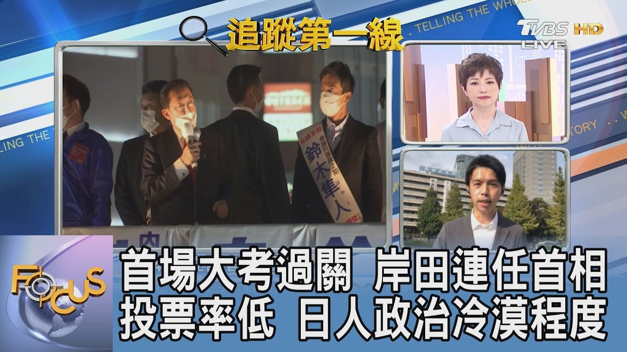 日眾院大選 自民黨獲絕對多數261席 施勗皓:新首相岸田文雄首次大考過關