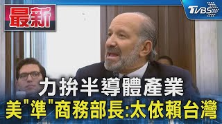 [問卦] 美國準商務部長：台積電把晶片從美國偷走