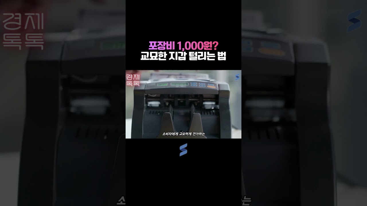 포장비 1,000원? 교묘한 지갑 털리는 법