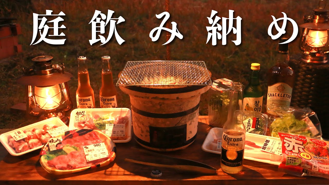 一年の締めくくりに少しだけ贅沢な庭飲み【七輪】