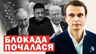 Почалася блокада Росії. Звернення Трампа. Падіння Путіна після Ірану. Деталі