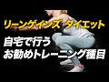【初級】リーンゲインズ ダイエット トレーニングのやり方【ビーレジェンド プロテイン】