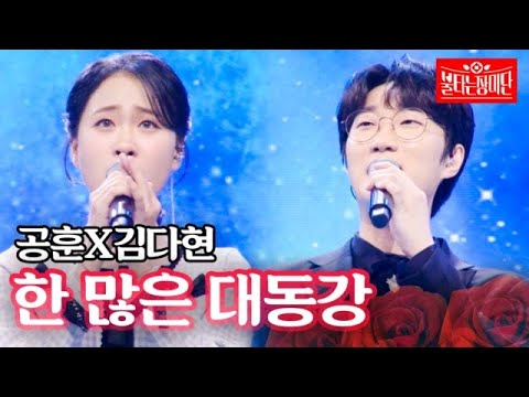 공훈X김다현 - 한 많은 대동강｜불타는 장미단 19회 230822